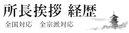 宗教法人　お寺　寺院に強い税理士　角陸会計事務所　所長挨拶