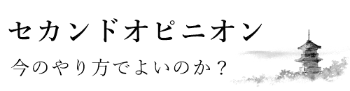 宗教法人、お寺、寺院の税務、会計　セカンドオピニオン