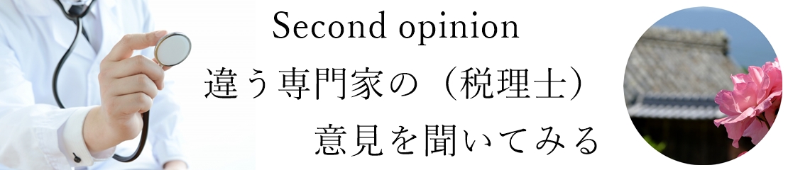 宗教法人、お寺、税務会計のセカンドオピニオン　違う税理士に意見を求めることも大切です。寺院会計セカンドオピニオン　内緒でご相談ください