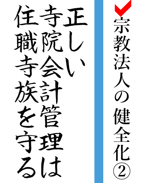 お寺（寺院）つまり宗教法人が住職寺族を守る、住職寺族の退職金、福利厚生、経費など正しく指導