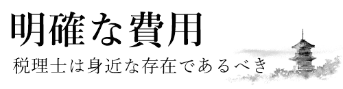 宗教法人顧問税理士料はいくら？お寺、寺院の顧問税理士料　6,000円より　お寺に身近な税理士だから安心費用