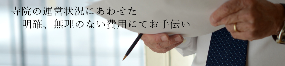 宗教法人、お寺、寺院専門の税理士　各寺院にあわせた顧問税理士料　寺院税理士　顧問料6,000円より