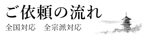 宗教法人、お寺、寺院専門も税理士　顧問税理士へのご依頼の流れ、お申込み方法のご案内