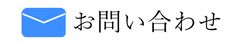 宗教法人、お寺、寺院専門税理士　メールお問い合わせフォーム