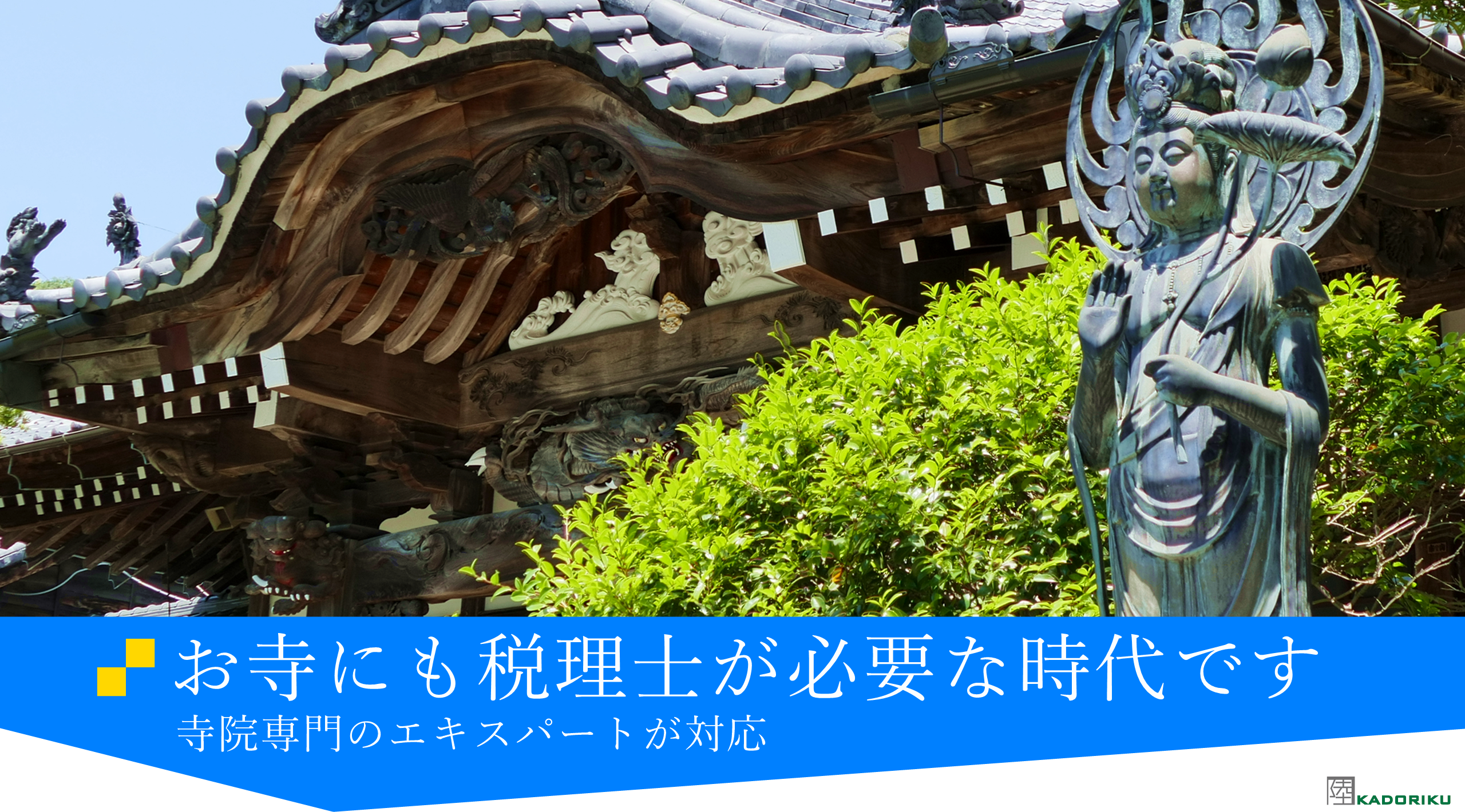 お寺に強い税理士、宗教法人専門の税理士、お寺（寺院）　宗教法人の税務対応、会計対応専門の会計事務所。住職、寺族を守り健全な寺院会計を目指す。全国対応、住職、寺族の確定申告も承ります。