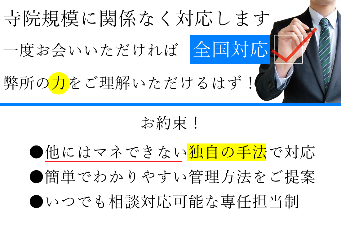 全国対応　寺院　宗教法人　お寺に強い　税理士　独自の手法で寺院経理をフルサポートします。寺院規模問わず対応、全国出張対応いたします