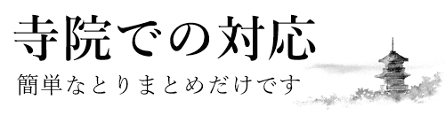 お寺に特化した税理士事務所　全国対応　毎月会計書類を郵送いただくだけです