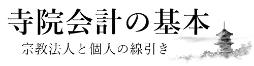 宗教法人　お寺の会計は、寺院会計と住職個人の懐を確実に分けること