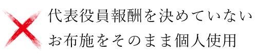 お寺のザル会計は通用しない。お寺にも税理士が必要な時代（お寺専門の税理士）