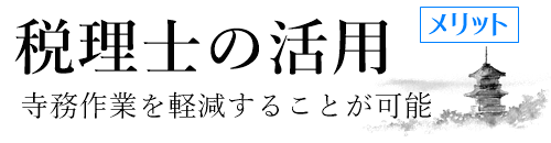 お寺専門の税理士の活用、メリット。寺院活性化、管理のプロ　株式会社インダーセンスがバックアップ