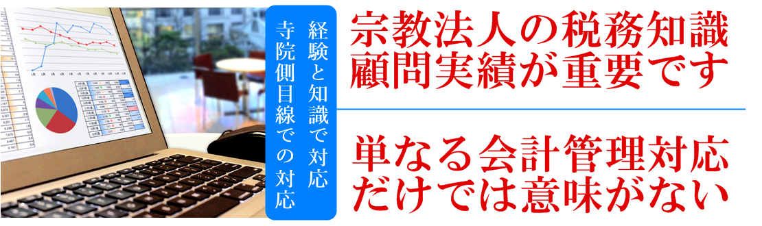 宗教法人、お寺、寺院の税理士実績多数。全国対応、宗派問わず、小さい寺院から本山まで対応