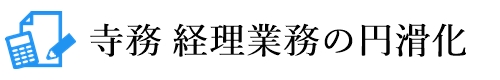 お寺、寺院の税理士対応は寺務経理業務の円滑化につながります