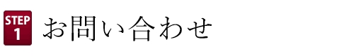 お寺の顧問税理士へのお問い合わせ方法、まずはご連絡ください