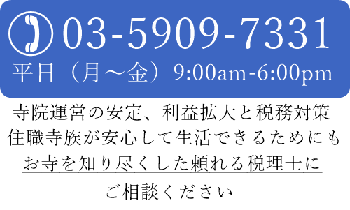 宗教法人に強い税理士　角陸会計事務所　株式会社インダーセンス　寺院専門サポート